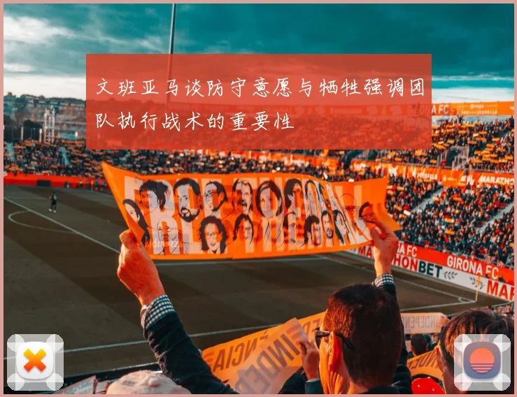 文班亚马谈防守意愿与牺牲强调团队执行战术的重要性