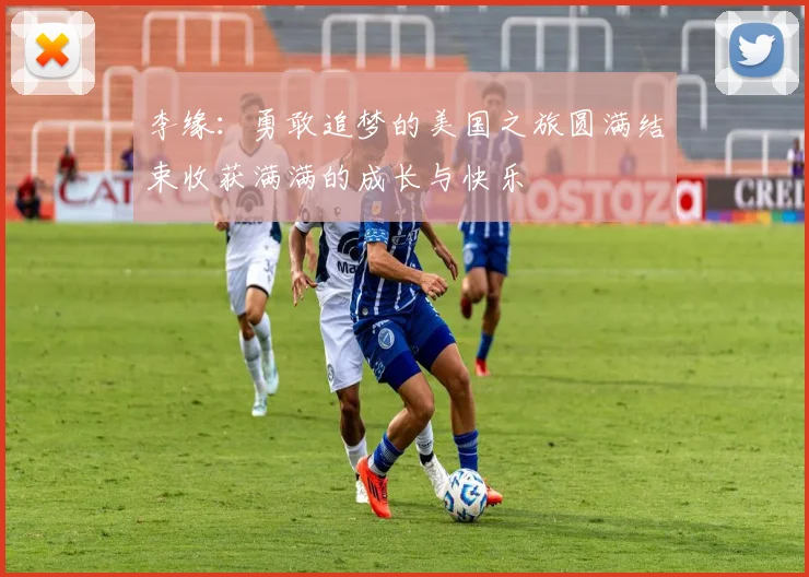 李缘：勇敢追梦的美国之旅圆满结束收获满满的成长与快乐