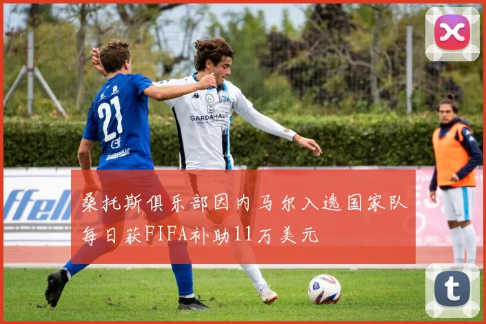 桑托斯俱乐部因内马尔入选国家队每日获FIFA补助11万美元