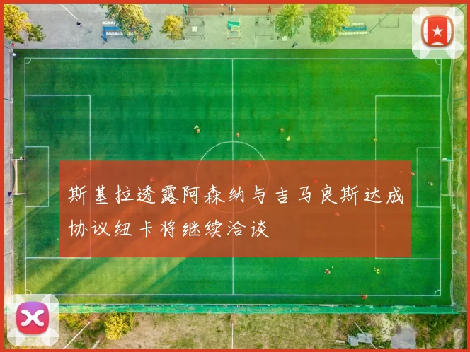 斯基拉透露阿森纳与吉马良斯达成协议纽卡将继续洽谈