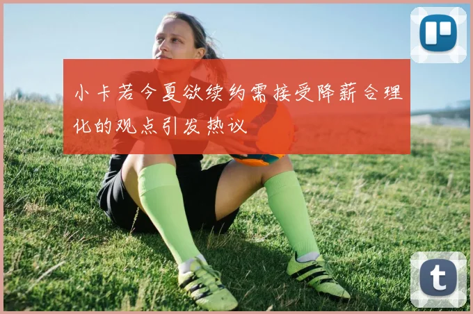 小卡若今夏欲续约需接受降薪合理化的观点引发热议