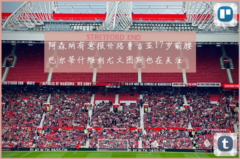 阿森纳有意报价格鲁吉亚17岁前腰巴尔蒂什维利尤文图斯也在关注